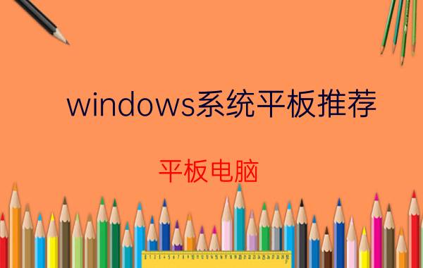 windows系统平板推荐（平板电脑 windows）